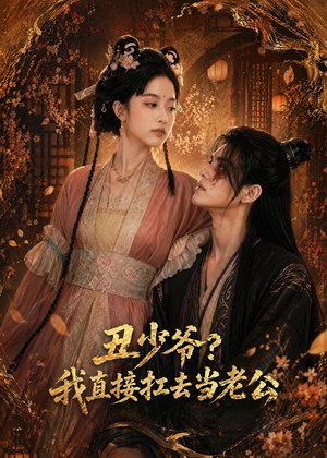 丑少爷?我直接扛去当老公(73集) 丑少爷?我直接扛去当老公(73集)最新热门短剧