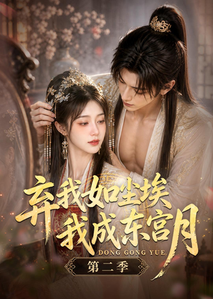 弃我如尘埃，我成东宫月（第二季）（20集）我真的爱了
