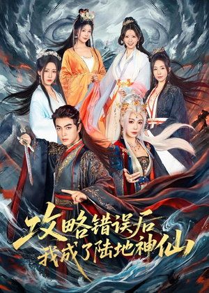 攻略错误后我成了陆地神仙(80集) 攻略错误后我成了陆地神仙(80集)在线播放