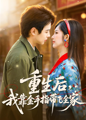 重生后，我靠金手指带飞全家（80集）经典回顾免费看