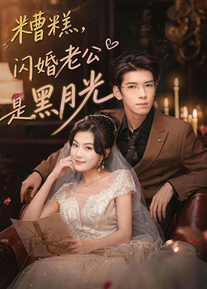 糟糕,闪婚老公是黑月光(79集) 糟糕,闪婚老公是黑月光(79集)1-102集