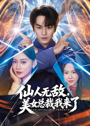 仙人无敌,美女总裁我来了(80集) 仙人无敌,美女总裁我来了(80集)不用花钱看全剧