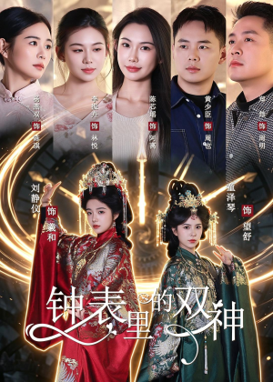钟表里的双神（60集）这部短剧太好看