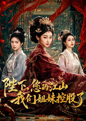 陛下,您的江山我们姐妹控股了(100集) 陛下,您的江山我们姐妹控股了(100集)精彩短剧免费看