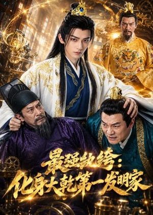 最强纨绔：化身大乾第一发明家（44集）热门短剧排行榜