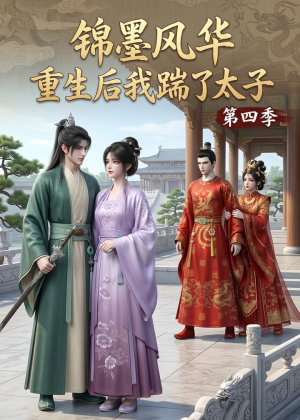 锦墨风华:重生后我踹了太子第四季(94集) 锦墨风华:重生后我踹了太子第四季(94集)最火短剧热播