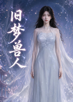 旧梦兽人（37集）免费短剧看全集