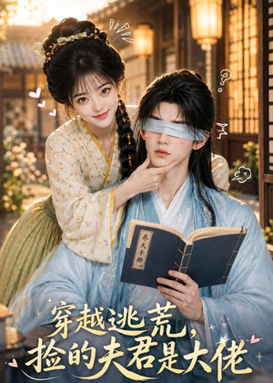 穿越逃荒,捡的夫君是大佬(49集) 穿越逃荒,捡的夫君是大佬(49集)大结局