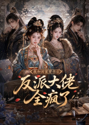 我和闺蜜穿书后，反派大佬全疯了（33集）每日分享短剧