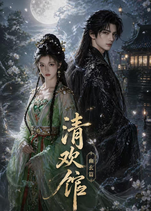 清欢馆:幽玄篇(80集) 清欢馆:幽玄篇(80集)好看吗
