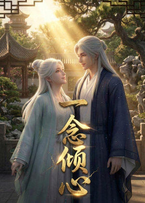 一念倾心（23集）甜宠短剧追到爽