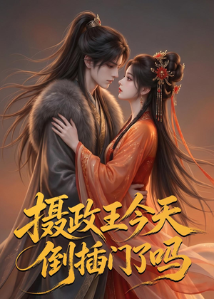 摄政王今天倒插门了吗(25集) 摄政王今天倒插门了吗(25集)最火爆短剧