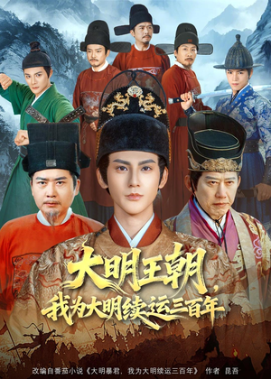 大明王朝，我为大明续运三百年（80集）免费短剧全集看