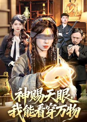 神赐天眼，我能看穿万物（104集）百万短剧抢先看