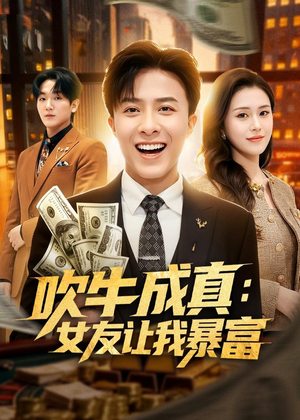 吹牛成真：女友让我暴富（80集）大结局太过瘾了