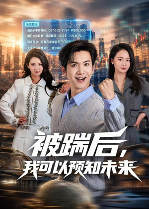 被踹后，我可以预知未来（77集）这短剧太好看了