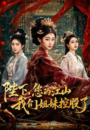 陛下，您的江山我们姐妹控股了（100集）番茄免费短剧