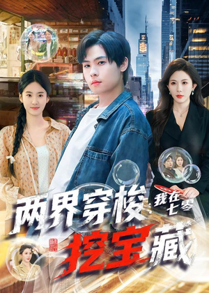 两界穿梭：我在七零挖宝藏（80集）好看的短剧电影