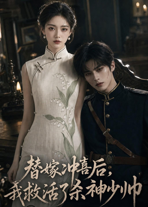 替嫁冲喜后，我救活了杀神少帅（40集）最近很火的短剧