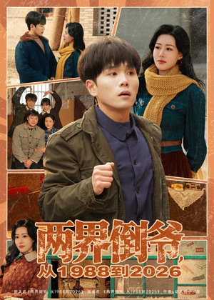 两界倒爷，从1988到2026（80集）火爆短剧推荐