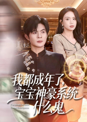 我都成年了，宝宝神豪系统什么鬼（83集）高清无码免费看