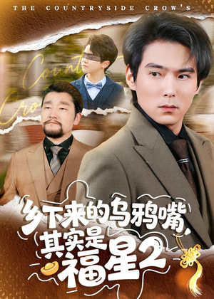 乡下来的乌鸦嘴，其实是福星第2季（70集）精彩好看短剧