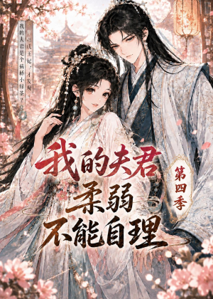 我的夫君柔弱不能自理第四季（54集）短剧解说全集