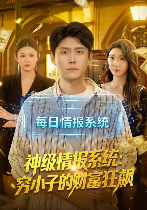 神级情报系统：穷小子的财富狂飙（100集）超好看的短剧