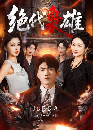 绝代枭雄（141集）番茄短剧免费看