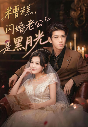 糟糕，闪婚老公是黑月光（79集）短剧片段推荐
