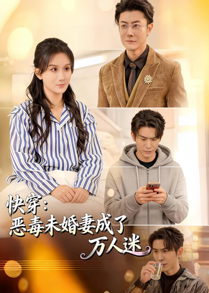 快穿：恶毒未婚妻成了万人迷（80集）一共多少集