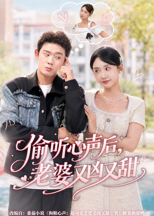 偷听心声后，老婆又凶又甜（74集）热门短剧抢先