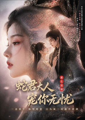 重生退婚，蛇君大人宠你无忧(60集)免费看