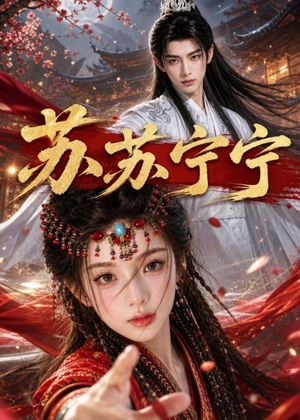 苏苏宁宁(20集) 苏苏宁宁(20集)火爆短剧抢先看