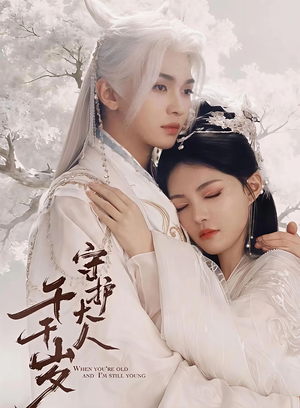守护大人千千岁（65集）高分佳作免费看