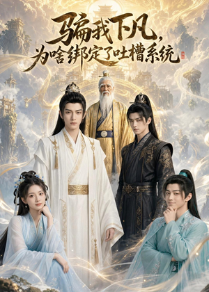 骗我下凡，为啥绑定了吐槽系统(77集)在线观看完整版
