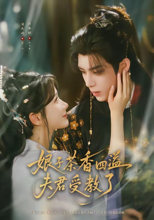 娘子茶香四溢夫君受教了（92集）大结局