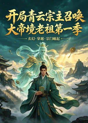 开局青云宗主召唤大帝境老祖（第一季）(103集)全集在线看