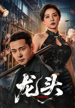 龙头（71集）超级好看的短剧