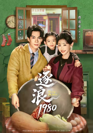 逐浪1980（70集）热播短剧追不停