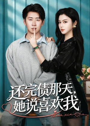 还完债那天,她说喜欢我(80集) 还完债那天,她说喜欢我(80集)在哪看是免费的