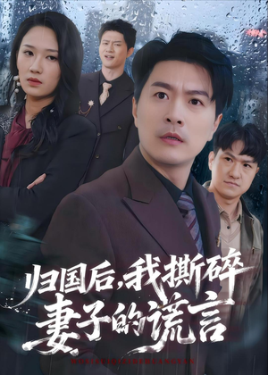 归国后，我撕碎妻子的谎言（61集）全集在线看