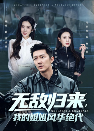 无敌归来,我的姐姐风华绝代(70集) 无敌归来,我的姐姐风华绝代(70集)超甜短剧分享