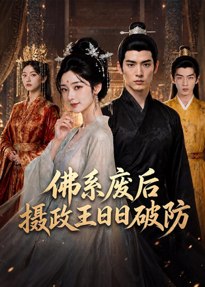 佛系废后，摄政王日日破防（60集）爆火短剧追不停
