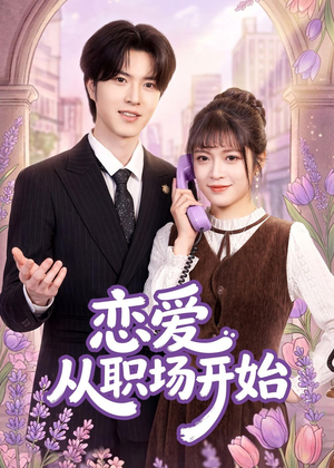 恋爱从职场开始（63集）精彩短剧上线