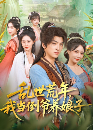 乱世荒年，我当倒爷养娘子（80集）我全都看完了