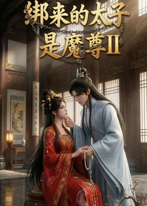 绑来的太子是魔尊（第二季）（45集）分享热门短剧