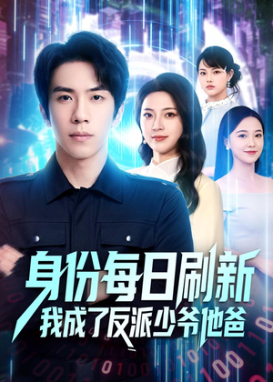 身份每日刷新我成了反派少爷他爸(77集) 身份每日刷新我成了反派少爷他爸(77集)短剧在哪个平台