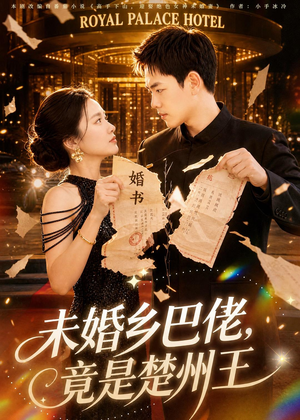未婚乡巴佬，竟是楚州王（80集）热门短剧抢先