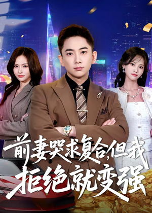 前妻哭求复合，但我拒绝就变强（80集）海量短剧免费看